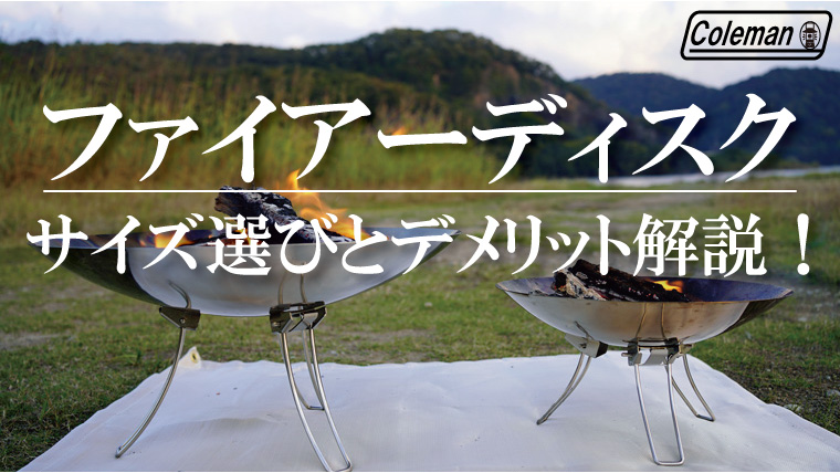 レビュー】ファイアーディスクのサイズ比較！デメリットはあるの？おすすめの五徳も紹介！【コールマン焚き火台】｜山行こ